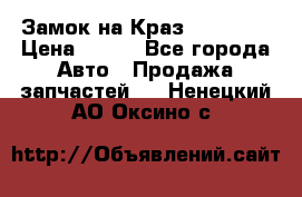 Замок на Краз 255, 256 › Цена ­ 100 - Все города Авто » Продажа запчастей   . Ненецкий АО,Оксино с.